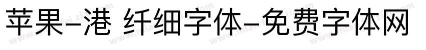 苹果-港 纤细字体字体转换